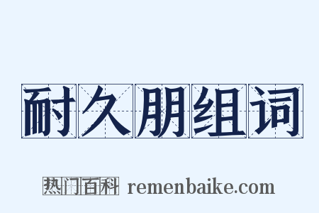 耐久朋组词是什么意思的图片